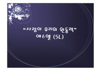 [공급사슬관리] 사람이 우리의 원동력 에스엘(SL)-1