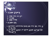 [공급사슬관리] 사람이 우리의 원동력 에스엘(SL)-4