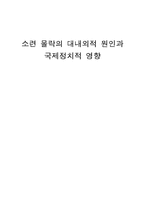 [국제관계] 소련 몰락의 대내외적 원인과 국제정치적 영향-1