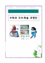 [특수학교교육과정] 수학과 교수,학습 과정안-1