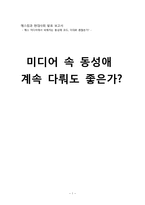 [매스컴과 현대사회] 매스 미디어에서 비춰지는 동성애 코드에 관한 분석-1