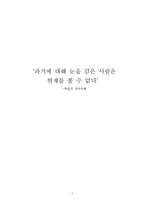 영화 더 리더와 타인의 삶을 통해 본 독일의 과거사 문제 해결 방법과 그 노력-1