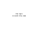 [심리학연구법] 주변사물이 첫 인상에 미치는 영향-1