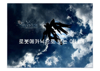 [문화콘텐츠의 이해] 로봇메카닉으로 보는 아니메-1