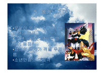 [문화콘텐츠의 이해] 로봇메카닉으로 보는 아니메-8