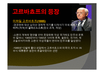 [국제관계] 소련 몰락의 대내외적 원인과 국제정치적 영향-6