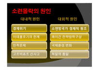 [국제관계] 소련 몰락의 대내외적 원인과 국제정치적 영향-10