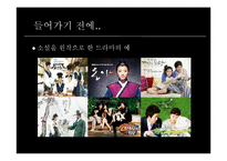 [대중예술의이해] 원작소설과 드라마-4