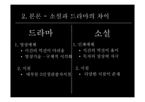 [대중예술의이해] 원작소설과 드라마-6