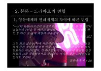 [대중예술의이해] 원작소설과 드라마-9