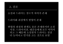 [대중예술의이해] 원작소설과 드라마-17