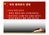 [중국 귀족국가와 전제국가] 중국사에서 여인들의 역할-4