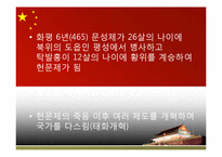 [중국 귀족국가와 전제국가] 중국사에서 여인들의 역할-5