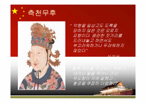[중국 귀족국가와 전제국가] 중국사에서 여인들의 역할-11