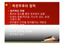 [중국 귀족국가와 전제국가] 중국사에서 여인들의 역할-14
