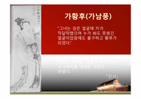 [중국 귀족국가와 전제국가] 중국사에서 여인들의 역할-17