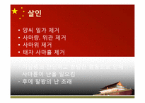 [중국 귀족국가와 전제국가] 중국사에서 여인들의 역할-20