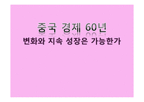 [중국경제] 변화와 지속 성장가능성에 관한 고찰-1