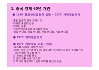 [중국경제] 변화와 지속 성장가능성에 관한 고찰-3