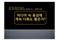 [매스컴과 현대사회] 매스 미디어에서 비춰지는 동성애 코드에 관한 분석-1