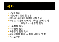 [매스컴과 현대사회] 매스 미디어에서 비춰지는 동성애 코드에 관한 분석-2