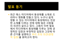[매스컴과 현대사회] 매스 미디어에서 비춰지는 동성애 코드에 관한 분석-3
