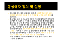 [매스컴과 현대사회] 매스 미디어에서 비춰지는 동성애 코드에 관한 분석-4