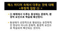 [매스컴과 현대사회] 매스 미디어에서 비춰지는 동성애 코드에 관한 분석-6