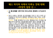 [매스컴과 현대사회] 매스 미디어에서 비춰지는 동성애 코드에 관한 분석-8