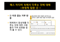 [매스컴과 현대사회] 매스 미디어에서 비춰지는 동성애 코드에 관한 분석-10