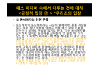[매스컴과 현대사회] 매스 미디어에서 비춰지는 동성애 코드에 관한 분석-12