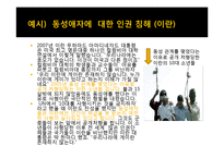 [매스컴과 현대사회] 매스 미디어에서 비춰지는 동성애 코드에 관한 분석-13