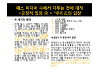 [매스컴과 현대사회] 매스 미디어에서 비춰지는 동성애 코드에 관한 분석-16