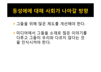 [매스컴과 현대사회] 매스 미디어에서 비춰지는 동성애 코드에 관한 분석-18