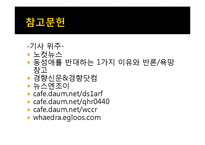 [매스컴과 현대사회] 매스 미디어에서 비춰지는 동성애 코드에 관한 분석-19