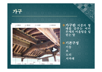 [주거학] 한옥 레포트-5