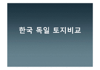 [토지정책론] 한국과 독일의 토지정책 비교-1