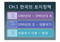 [토지정책론] 한국과 독일의 토지정책 비교-3