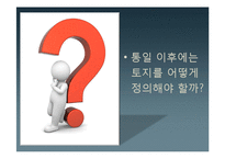 [토지정책론] 한국과 독일의 토지정책 비교-7