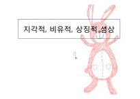 시의 지각적, 비유적, 상징적 심상-1