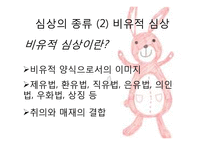 시의 지각적, 비유적, 상징적 심상-10