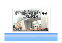 [인간공학] 과거 제품의 인간 공학적 개선(드럼세탁기)-1