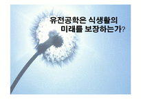 유전공학이 식생활의 미래를 보장하는가에 관한 고찰-1
