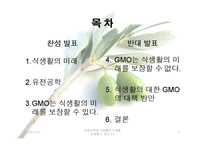 유전공학이 식생활의 미래를 보장하는가에 관한 고찰-2