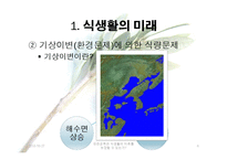 유전공학이 식생활의 미래를 보장하는가에 관한 고찰-6