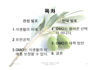 유전공학이 식생활의 미래를 보장하는가에 관한 고찰-14