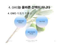 유전공학이 식생활의 미래를 보장하는가에 관한 고찰-19