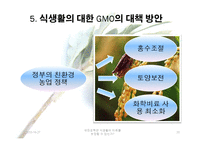 유전공학이 식생활의 미래를 보장하는가에 관한 고찰-20