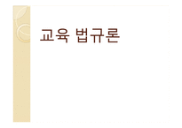 교육법규론 레포트-1