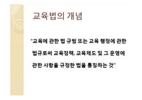 교육법규론 레포트-3